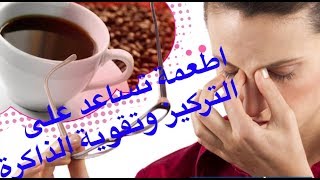 افضل الاطعمة لعلاج النسيان وتقوية الذاكرة [upl. by Halyahs38]