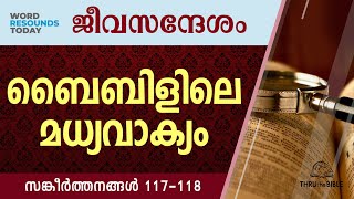 TTB ജീവസന്ദേശം  സങ്കീർത്തനങ്ങൾ 117118 0646  Psalms Malayalam Bible Study [upl. by Pattin]