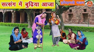 हरियाणवी भजन  सत्संग में बुढिया आजा  Satsang Mein Budhiya Aaja HARYANVI BHAJAN [upl. by Melitta]