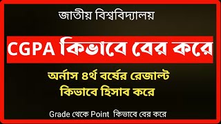 CGPA কিভাবে বের করে।অর্নাস ৪র্থ বর্ষ।how to calculate CGPAগ্রেড থেকে পয়েন্টhonours 4th year result [upl. by Nert]