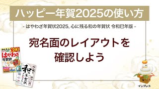 ＜ハッピー年賀の使い方 11＞ハッピー年賀2025で宛名面のレイアウトを確認しよう 『はやわざ年賀状 2025』 [upl. by Asiuol460]