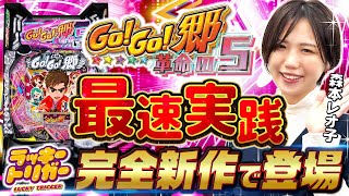 【新台】「GOGO郷 革命の5」森本レオ子の最速実践！郷ひろみ パチンコ [upl. by Ytsirhk]