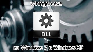 winlogonexe из Windows 7 в Windows XP [upl. by Teemus]