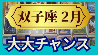 双子座♊2月運勢 グランタブローリーディング ありえないほどの大チャンス！喜びの嵐が次々来るから乗っていこう（仕事運 金運 時期読み）未来が見えるルノルマンカード タロット＆オラクルカード [upl. by Prue201]