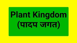 plant Kingdom पादप जगत ‍ for all Gov exam by Babloo Kumar [upl. by Trotta]