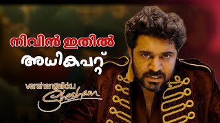 varshangalkku shesham movie teaser nivin pauly vineeth sreenivasan  dhyan sreenivasan full movie [upl. by Thor412]