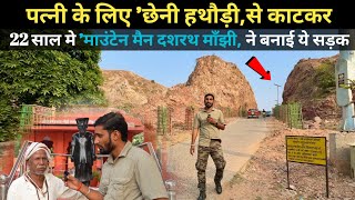 Dashrath Manjhi Story Of The Mountain Man  बिहार के इस शाहजहां ने पत्नी के लिए काट डाला पहाड़ [upl. by Papp]