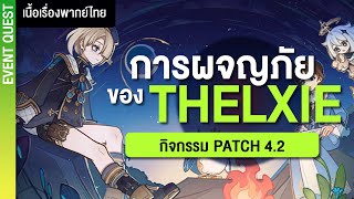 ผมรักแม่นะ ✤ เนื้อเรื่องกิจกรรม 42 Full quotการผจญภัยสุดมหัศจรรย์ของ Thelxiequot  Genshin Live [upl. by Eniamrehs]