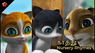 Kathu Songs ★Tamil nursery rhymes from animation movie Kathu [upl. by Adnarom413]