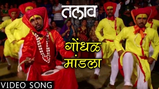 गोंधळ मांडला  GONDHAL MANDLA  TALAV  DEVOTIONAL SONG  NANDESH UMAP  NEW MARATHI SONGS 2017 [upl. by Hylan]