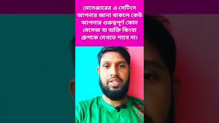 মেসেন্জারে কাউকে হাইড করা এক্সপার্টস রিভিল সিক্রেটস shortsfeed smartphone tech digitalitbari [upl. by Novar]