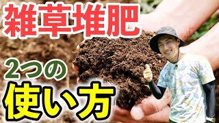 雑草で野菜が育つ！雑草堆肥２つの使い方を徹底解説！土づくり効果抜群！ [upl. by Nitas]