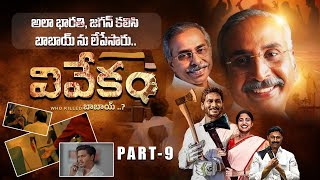 Vivekam Telugu Movie  Part 9🔥  YS Vivekananda Reddy Biopic  YS Jagan  YS Sharmila  Ys Avinash [upl. by Kessiah]