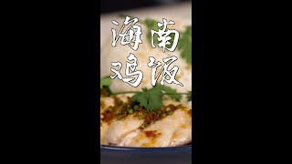 不开火的海南鸡饭，小白也能轻松做，配方来自昨日的美食 [upl. by Thirzi]