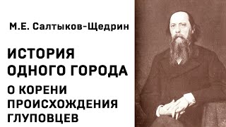 Михаил Евграфович Салтыков Щедрин История одного города О КОРЕНИ ПРОИСХОЖДЕНИЯ ГЛУПОВЦЕВ Аудиокнига [upl. by Eiaj]