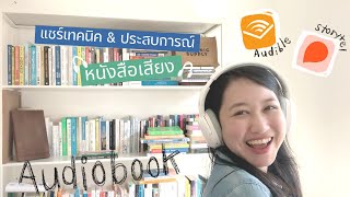 รีวิวประสบการณ์ฟัง audiobook หนังสือเสียง เทคนิค application ที่ใช้  The Bookmarks Stroy [upl. by Atlee]