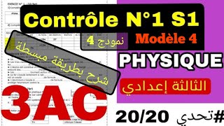 Physique 3AC contrôle 1 semestre 1 modèle 4 الدورة الأولى الفرض الأول النمودج الرابع الفيزياء [upl. by Buschi]