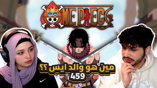 اقترب موعد المعركه الحاسمة  ردة فعلنا في ون بيس One Piece Reaction  ارك المارين فورد 459 [upl. by Philander]