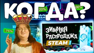 КОГДА ЗИМНЯЯ РАСПРОДАЖА В STEAM 2023КАК ФАРМИТЬ КАРТОЧКИ [upl. by Osbourn]