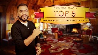 Top 5  Bangladeshi Facebook Live  Episode 8 [upl. by Mullac]