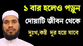 শান্তি লাভের দোয়া  প্রতিদিনএই দোয়া একবার করে পড়বেন বিপদ পেরেশানি আসবেই নাবিপদ দূর করার দোয়া [upl. by Hamlani]