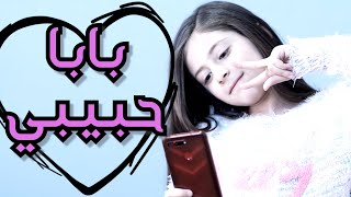 أغنية بابا حبيبي  الاونلاين  بابي مامي  Papi Mami [upl. by Ayekan]