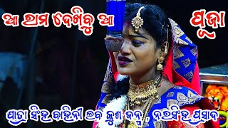 ପୂଜା ଙ୍କ କଣ୍ଠ ରୁ  ଲବକୁଶ ଜନ୍ମ  ନରସିଂହପ୍ରସାଦ  Narasinghprasad  Ramayan  ରାମ ନାଟକ Ramnatak [upl. by Ltsyrk]