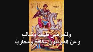 Troparion of Saint George  طروبارية قديس جيورجيوس [upl. by Iluj254]