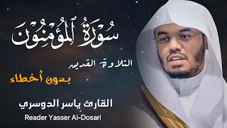 سورة المؤمنون كاملة  بدون أخطاء  القارئ الشيخ ياسر الدوسري [upl. by Hairabez14]