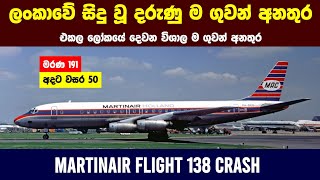 Martinair Flight 138 Crash  50 Years Today  Wishwa Sayura [upl. by Sinnaiy]