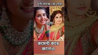 মা দূর্গা রূপে কোন অভিনেত্রী সেরা  Durga rupe ke sera youtubeshorts vairalshort durgapuja [upl. by Shaun]