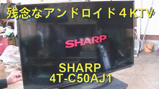 残念な4K50インチアンドロイドTV SHARP 4TC50AJ1 [upl. by Tristan]