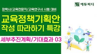 교육연구사 시험  교육정책기획안 작성 따라하기 14강세부추진계획  기대효과 작성 03 [upl. by Richardo]