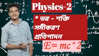 আইনস্টানের ভর  শক্তি সমীকরণ প্রতিপাদনE mc2physics2diplomaEinstein MassEnergy Relation [upl. by Revned181]