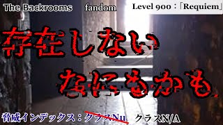 ゆっくり解説存在しない。なにもかも「Level 900：「Requiem」」The Backrooms 短いやつ [upl. by Puttergill]