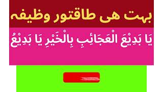 Ya Badi Al Ajaibi Bil khairi Ya Badio ka wazifa for all problems [upl. by Ahto]