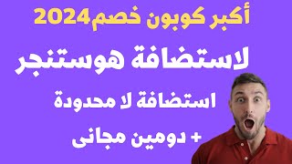 شرح كيف تحصل على خصم هوستنجر الكبير 2024  78 10 كوبون خصم هوستنجر اضافى  دومين مجانى [upl. by Ahsilra]