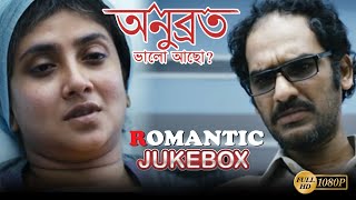 ANUBROTA BHALO ACHO  ROMANTIC JUKEBOX PART 2  RITWICK  SWASTIKA  DEBOLINA  ECHO BENGALI MOVIES [upl. by Stich]