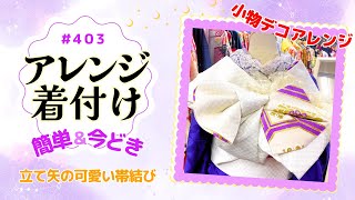 【帯結び解説＃403】簡単＆今どき✨アレンジ小物でアレンジ着付け👘 立て矢の可愛い帯結び🎀 [upl. by Yrtnej]