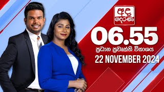 අද දෙරණ 655 ප්‍රධාන පුවත් විකාශය  20241122  Ada Derana Prime Time News Bulletin [upl. by Ekeiram679]