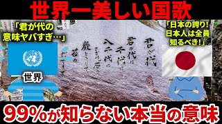 君が代の歌詞の意味が意外すぎる！日本人なら知っておきたい本当の意味【ゆっくり解説】 [upl. by Nylkoorb770]