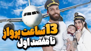 اولین مقصد سفرمون کجاس ؟😍✈ [upl. by Alper]