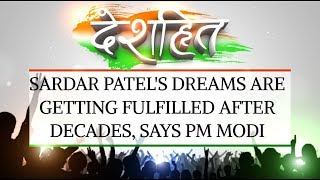 Deshhit Sardar Patels dreams are getting fulfilled after decades says PM Modi [upl. by Zsa Zsa]