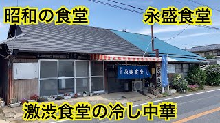 永盛食堂 昭和レトロな食堂 茨城県筑西市下館amp下館の歴史散歩 車中泊の旅、真壁→下館 [upl. by Barris]