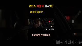 배트맨비긴즈배트맨 크리스토퍼놀란 크리스찬베일 영화리뷰 영화명장면 영화 영화속치명적실수 티발씨 옥의티 영화속실수 [upl. by Llevad125]