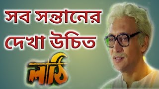 লাঠি সিনেমা আজও প্রাসঙ্গিক।।Bangla Cinema Lathi Review।। [upl. by Jew]