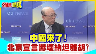 中國來了以色列急撤兵北京宣言嚇壞納坦雅胡｜巴勒斯坦民族崛起 【頭條開講】精華版 中天電視CtiTv [upl. by Ankeny329]