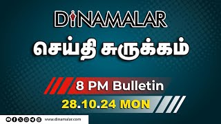 செய்தி சுருக்கம்  08 PM  28102024  Short News Round Up  Dinamalar [upl. by Ermentrude189]