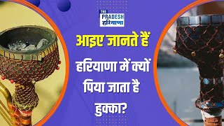 आइए जानते है हरियाणा में क्यों पिया जाता है हुक्का Youtube hookah [upl. by Ecirb960]