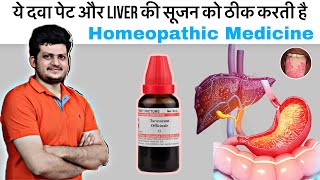 यह होम्योपैथिक दवा पेट और लीवर की सूजन को ठीक करती है  Taraxacum  Homeopathic Medicine  symptoms [upl. by Libbie]